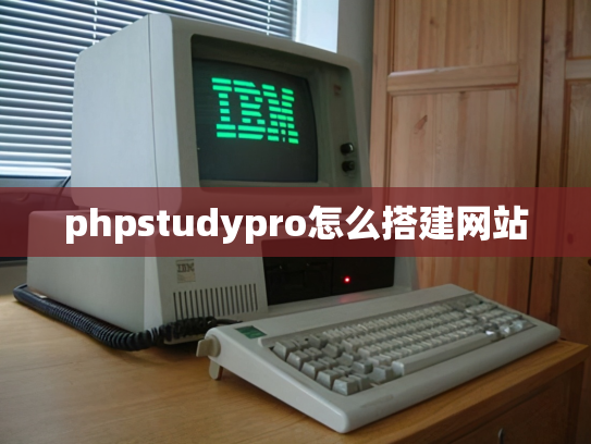 phpstudypro怎么搭建网站
