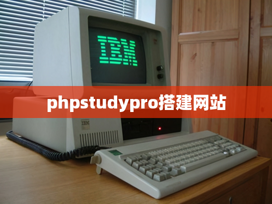phpstudypro搭建网站