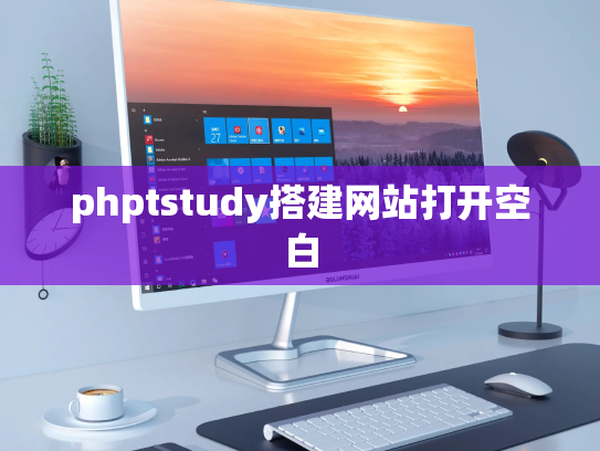 phptstudy搭建网站打开空白