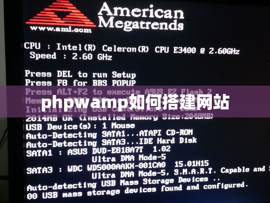 phpwamp如何搭建网站
