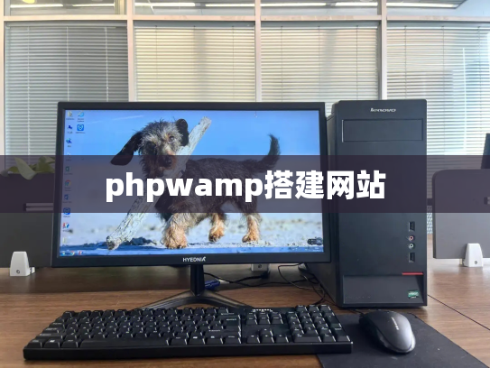 phpwamp搭建网站