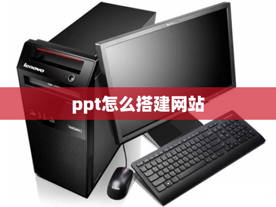 ppt怎么搭建网站