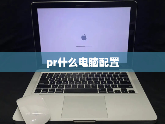 pr什么电脑配置