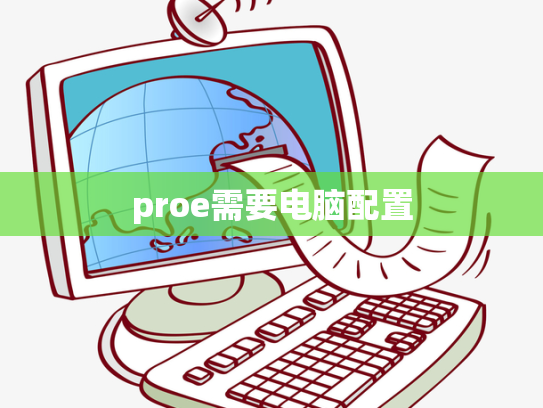 proe需要电脑配置
