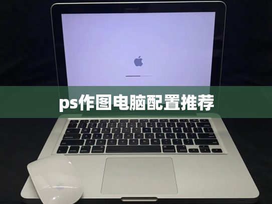 ps作图电脑配置推荐