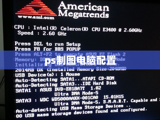 ps制图电脑配置