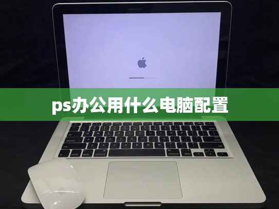 ps办公用什么电脑配置