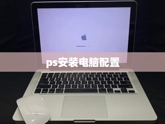 ps安装电脑配置