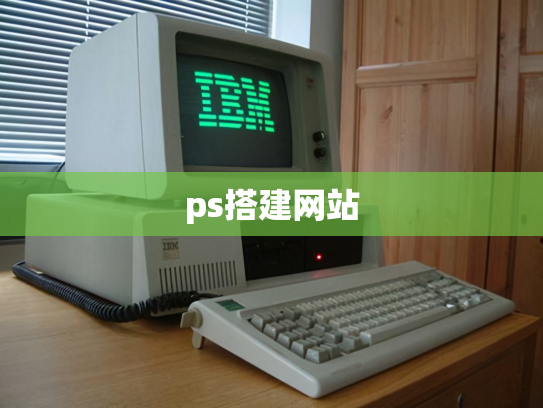 ps搭建网站