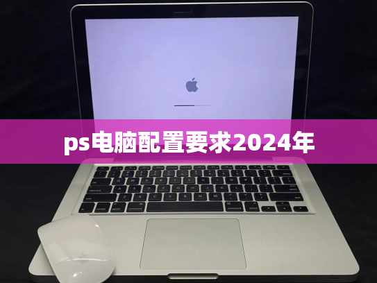 ps电脑配置要求2024年