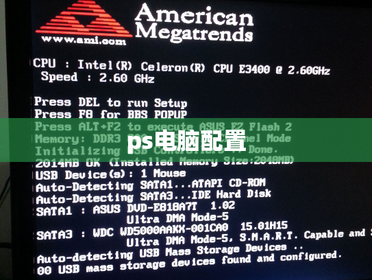 ps电脑配置