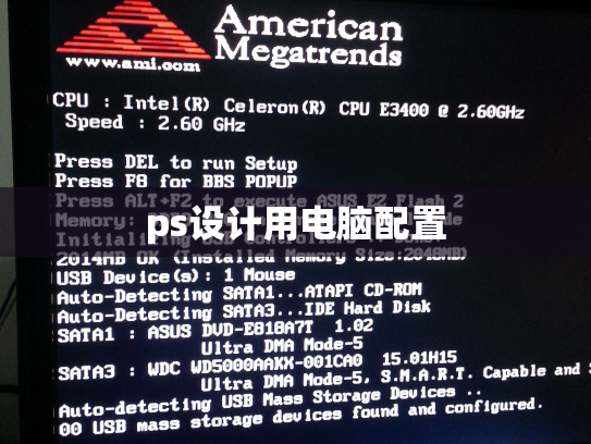 ps设计用电脑配置