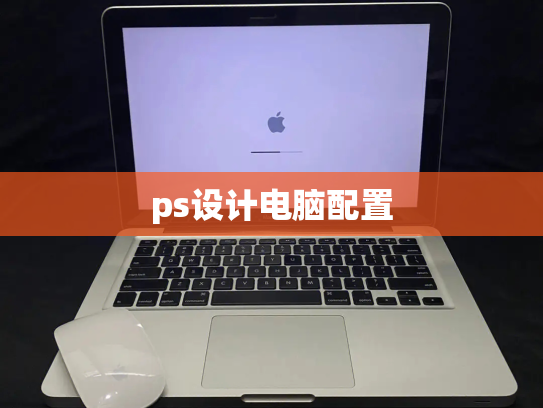 ps设计电脑配置