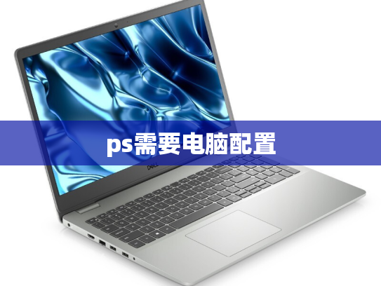 ps需要电脑配置