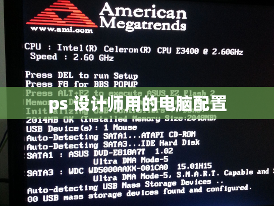 ps 设计师用的电脑配置