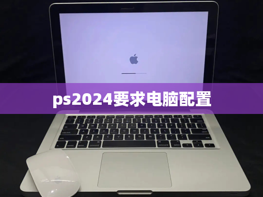 ps2024要求电脑配置