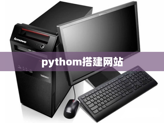 pythom搭建网站
