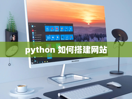python 如何搭建网站