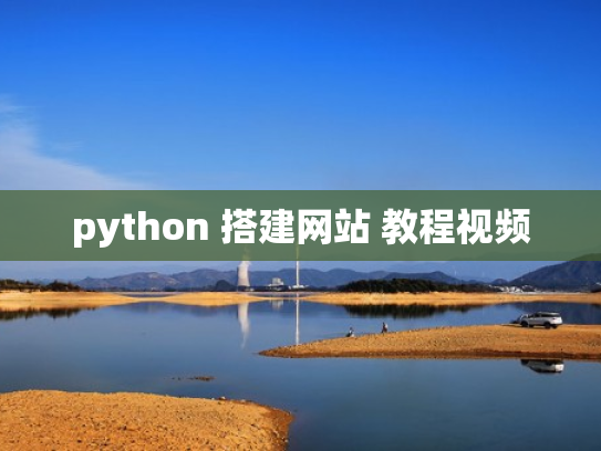 python 搭建网站 教程视频