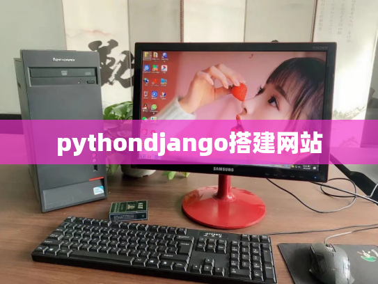 pythondjango搭建网站