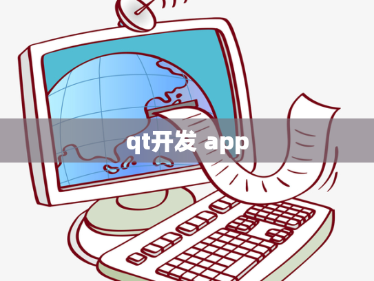 qt开发 app