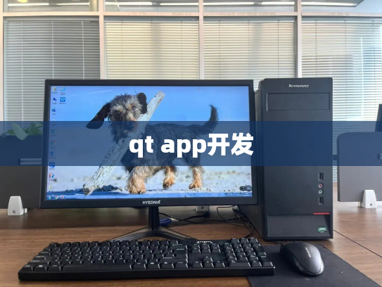 qt app开发