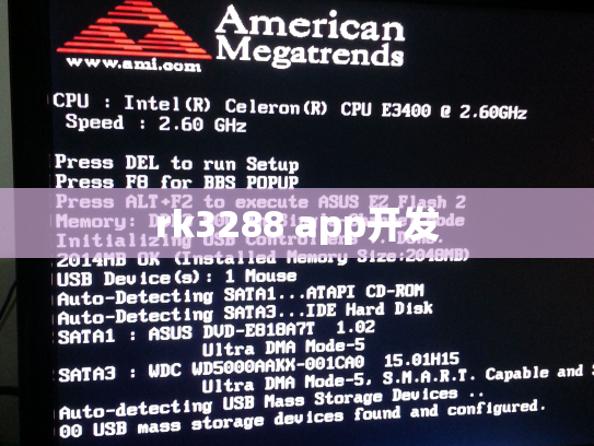rk3288 app开发