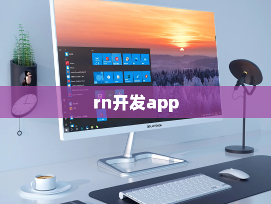 rn开发app