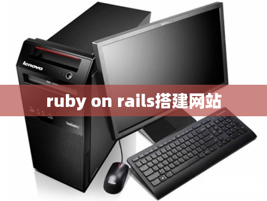 ruby on rails搭建网站