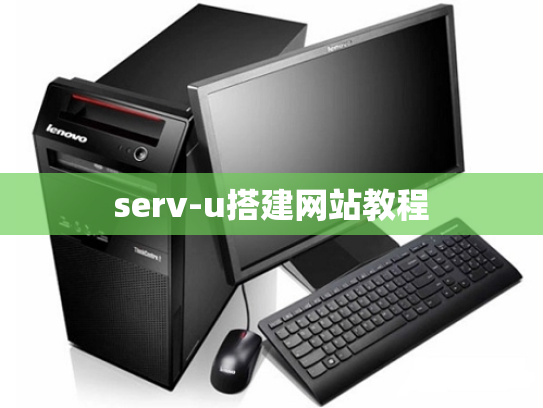 serv-u搭建网站教程