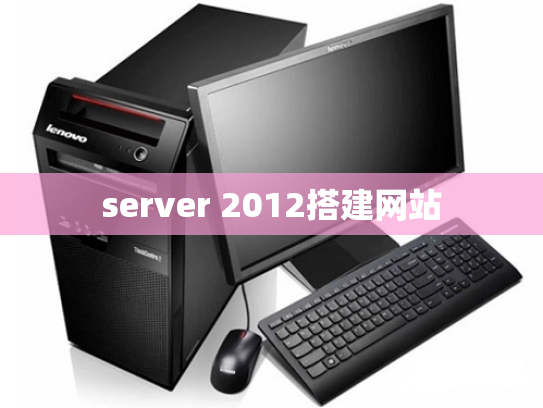 server 2012搭建网站