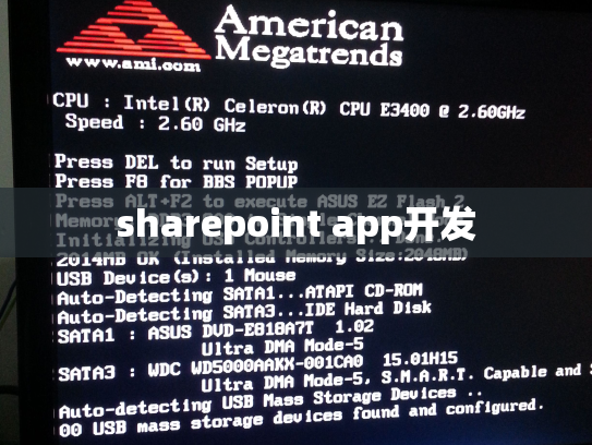 sharepoint app开发