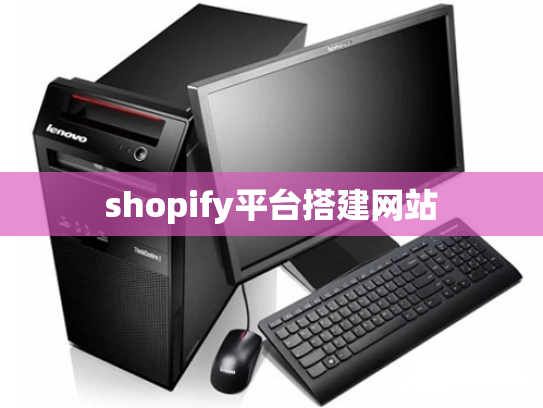 shopify平台搭建网站