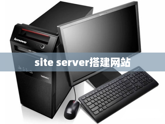site server搭建网站