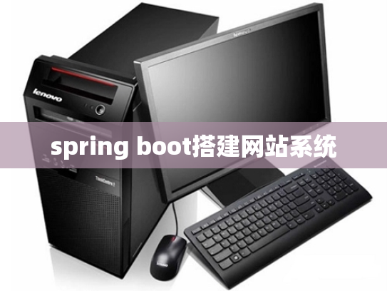 spring boot搭建网站系统