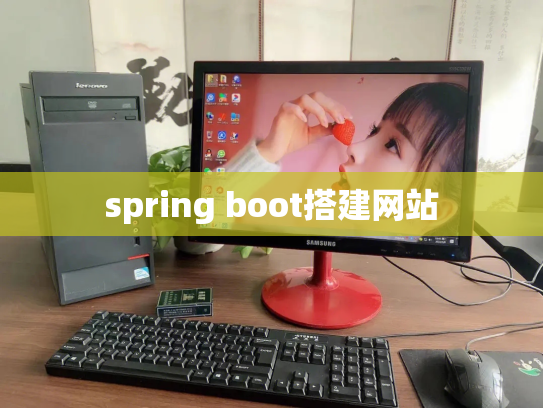 spring boot搭建网站