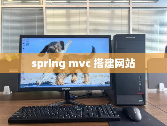 spring mvc 搭建网站