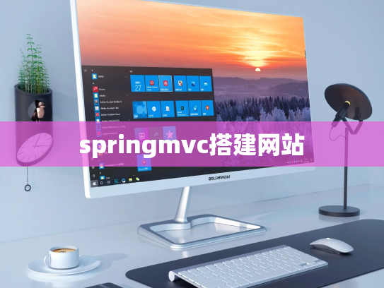 springmvc搭建网站
