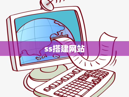 ss搭建网站