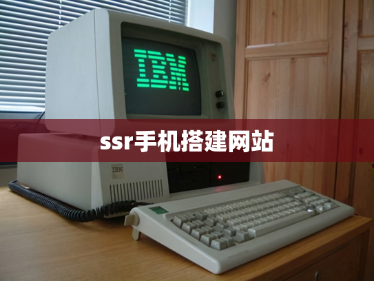 ssr手机搭建网站
