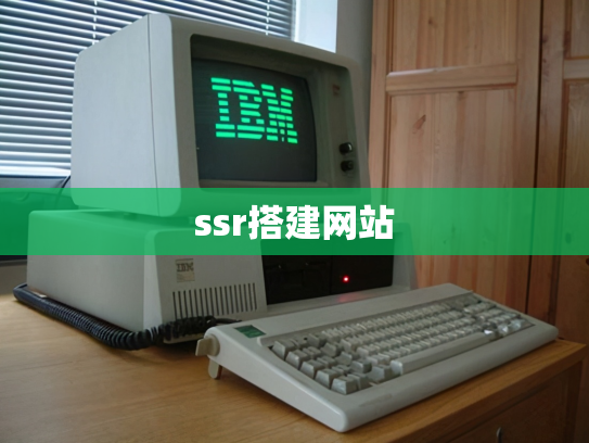 ssr搭建网站