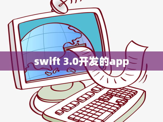 swift 3.0开发的app