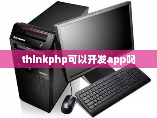 thinkphp可以开发app吗