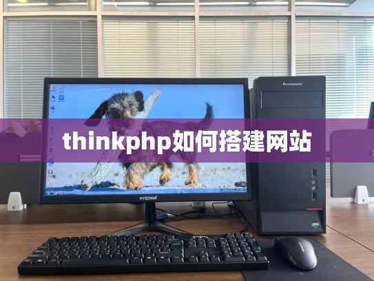 thinkphp如何搭建网站