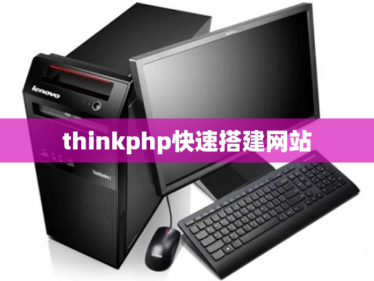 thinkphp快速搭建网站