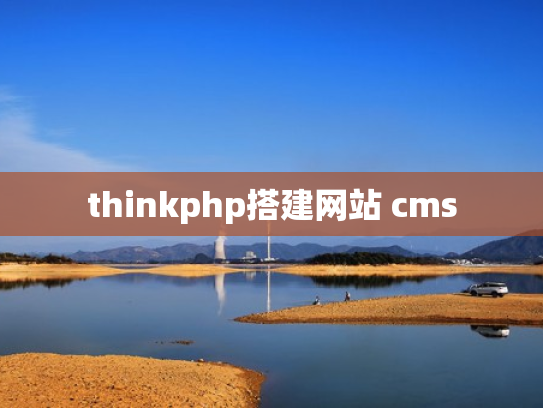 thinkphp搭建网站 cms