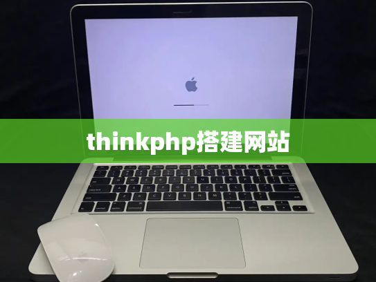 thinkphp搭建网站
