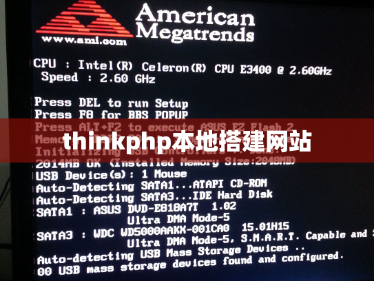 thinkphp本地搭建网站