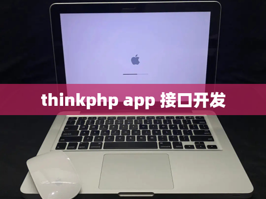 thinkphp app 接口开发