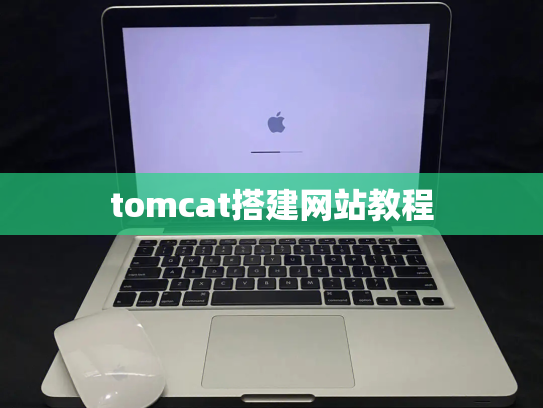 tomcat搭建网站教程